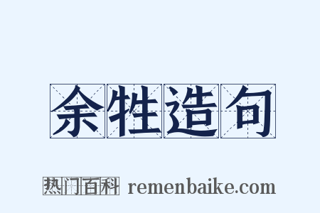 余牲造句是什么意思的图片